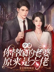 少爷，你替嫁的老婆原来是大佬余南卿周彦亭小说在线章节免费阅读