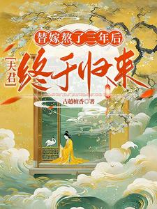 替嫁熬了三年后，夫君终于归来陆真萧言小说免费阅读