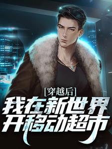 小说《穿越后，我在新世界开移动超市》在线章节阅读