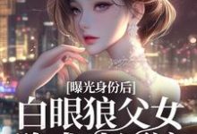 小说完整版《曝光身份后白眼狼父女跪求我原谅》免费阅读-闪电文学