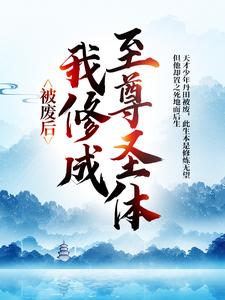 免费在线阅读被废后，我修成至尊圣体小说的正规网站有哪些？