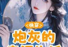 完整版《快穿:炮灰的幸福生活》小说免费阅读-闪电文学