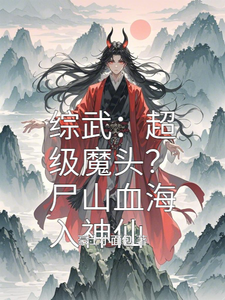 综武：超级魔头？尸山血海入神仙箫战在线章节免费阅读