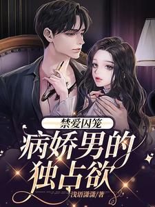 禁爱囚笼：病娇男的独占欲季晏清慕之桃小说免费阅读