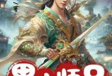 黑心师兄别装啦,你的同伙全招了小说的所有章节都能在哪里免费读到?-闪电文学