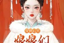 穿到后宫，娘娘们不要争宠啊小说免费资源，穿到后宫，娘娘们不要争宠啊在线阅读-闪电文学