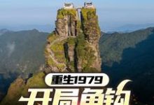 《重生1979：开局鱼钩钓野鸡》小说章节列表免费试读，唐哲沈月小说在线阅读-闪电文学