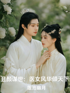 已完结小说《丑颜谋世：医女风华倾天下》最新章节