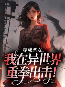 穿成恶女，我在异世界重拳出击！小说全文阅读需要付费吗？寻找免费资源