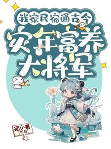 我家民宿通古今，灾年富养大将军小说阅读，我家民宿通古今，灾年富养大将军完结版