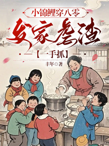 小锦鲤穿八零：发家虐渣一手抓唐糖江舟小说大结局免费试读