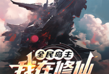 已完结小说《全民岛主:我在修仙世界有个号》在线章节阅读-闪电文学