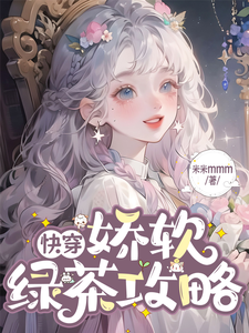 锦清小说在线章节免费阅读（快穿：娇软绿茶攻略记无弹窗无删减）