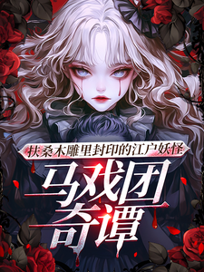 扶桑木雕里封印的江户妖怪马戏团佐藤夏目小说完结版章节在线阅读