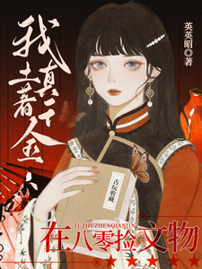 小说《我！土著真千金！在八零捡文物》章节免费阅读