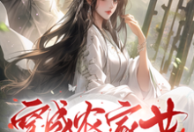 哪里能找到穿成农家女,开局先虐爹爹一家小说的最新更新和免费章节?-闪电文学