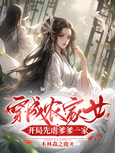 哪里能找到穿成农家女，开局先虐爹爹一家小说的最新更新和免费章节？