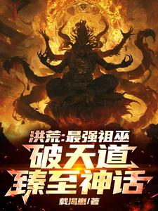 祖霄小说《洪荒：最强祖巫，破天道臻至神话》完整版免费阅读