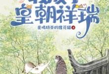 心声泄漏后,我成了皇朝祥瑞免费阅读,心声泄漏后,我成了皇朝祥瑞章节目录-闪电文学