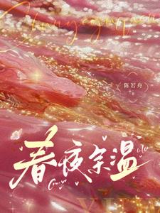 温羽宋青恕完整版《春夜余温》小说免费阅读