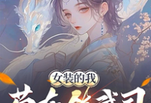 林妙芸小说叫什么(女装的我,苟在镇武司装柔弱可爱完整版免费阅读)-闪电文学