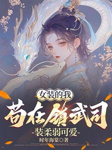 林妙芸小说叫什么（女装的我，苟在镇武司装柔弱可爱完整版免费阅读）