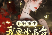 弃妇重生,我要坐高台,逆炮灰命小说最新更新在哪里?免费在线看-闪电文学