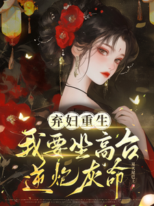 弃妇重生，我要坐高台，逆炮灰命小说最新更新在哪里？免费在线看