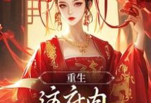 哪里能找到重生:这府内我拒当冤大头小说的全部章节?-闪电文学