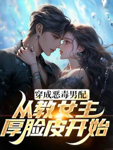 龙傲天小说《教女主厚脸皮，可没教她不要脸啊》在线阅读