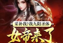 《采补我?我九阳圣体,女帝来了都要被反噬!》小说大结局免费试读 陈旭周妙璃小说-闪电文学