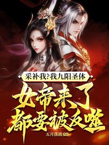 《采补我？我九阳圣体，女帝来了都要被反噬！》小说大结局免费试读 陈旭周妙璃小说
