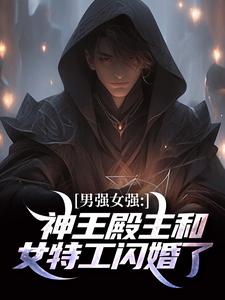 林晨叶寒霜小说完整版《男强女强：神王殿主和女特工闪婚了》免费阅读