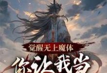 觉醒无上魔体,你让我当正道神子许槐云蝶梦,觉醒无上魔体,你让我当正道神子完整版最新章节-闪电文学