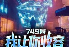 已完结小说《749局:我让你收容,你都灭口了?》章节免费阅读-闪电文学