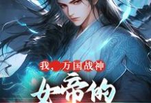 已完结小说《我，万国战神，女帝的贴身假太监》最新章节-闪电文学