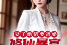 小说《妻子绝情要离婚,修仙暴富让她滚》章节免费阅读-闪电文学