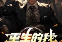 已完结小说《重生的我，开局家里有矿》在线章节阅读-闪电文学