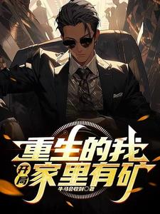 已完结小说《重生的我，开局家里有矿》在线章节阅读