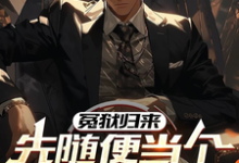 完结版《冤狱归来，先随便当个亿万富翁》免费阅读-闪电文学