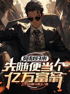 完结版《冤狱归来，先随便当个亿万富翁》免费阅读
