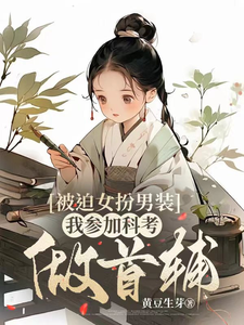 被迫女扮男装，我参加科考做首辅宋良佐林山野，被迫女扮男装，我参加科考做首辅小说免费阅读