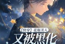 【快穿】花瓶美人又被黑化反派盯上了小说,【快穿】花瓶美人又被黑化反派盯上了在线阅读-闪电文学