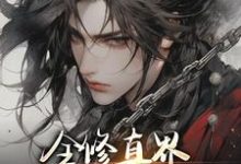 临棘小说免费阅读完整版-闪电文学