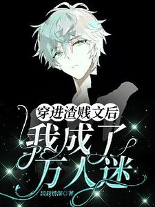 免费在线阅读【ABO】穿进渣贱文后我成了万人迷小说的正规网站有哪些？