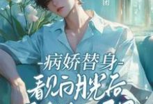 宋时余迟钰小说完结版在线阅读,病娇替身看见白月光后鬼迷日眼了免费看-闪电文学