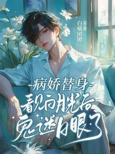 宋时余迟钰小说完结版在线阅读，病娇替身看见白月光后鬼迷日眼了免费看