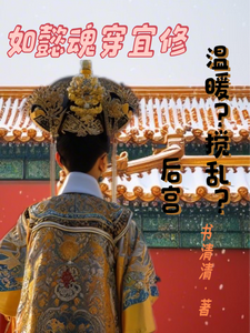 完整版《如懿魂穿宜修温暖？搅乱？后宫》小说免费阅读