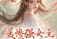 免费看美惨强女主她杀回来了小说的网站有哪些?-闪电文学
