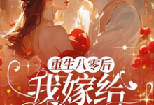完整版小说《重生八零后,我嫁给渣男他叔》免费阅读-闪电文学